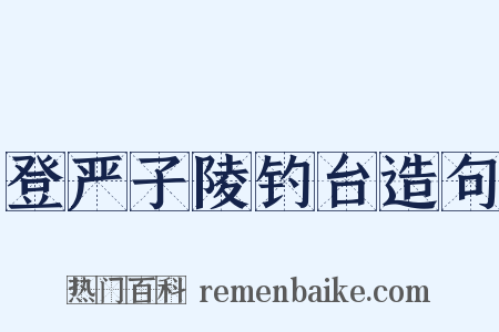 登严子陵钓台造句是什么意思的图片